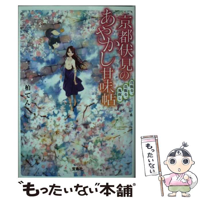【中古】 京都伏見のあやかし甘味帖 / 柏てん / 宝島社 