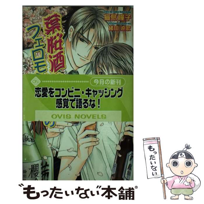 【中古】 葉桜酒はフェロモンのか