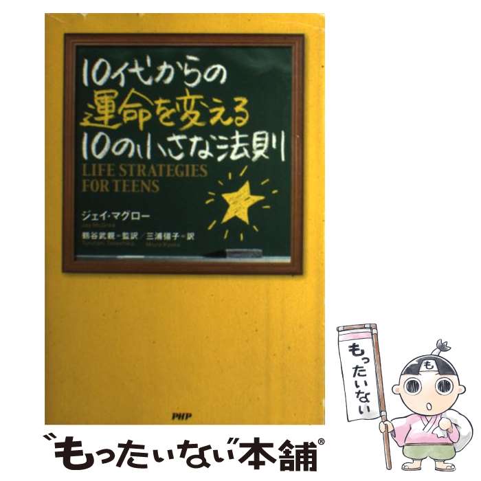 【中古】 10代からの運命を変える10の小さな法則 / ジェイ・マグロー, 鶴谷 武親, 三浦 彊子 / PHP研究所 [単行本]【メール便送料無料】【あす楽対応】