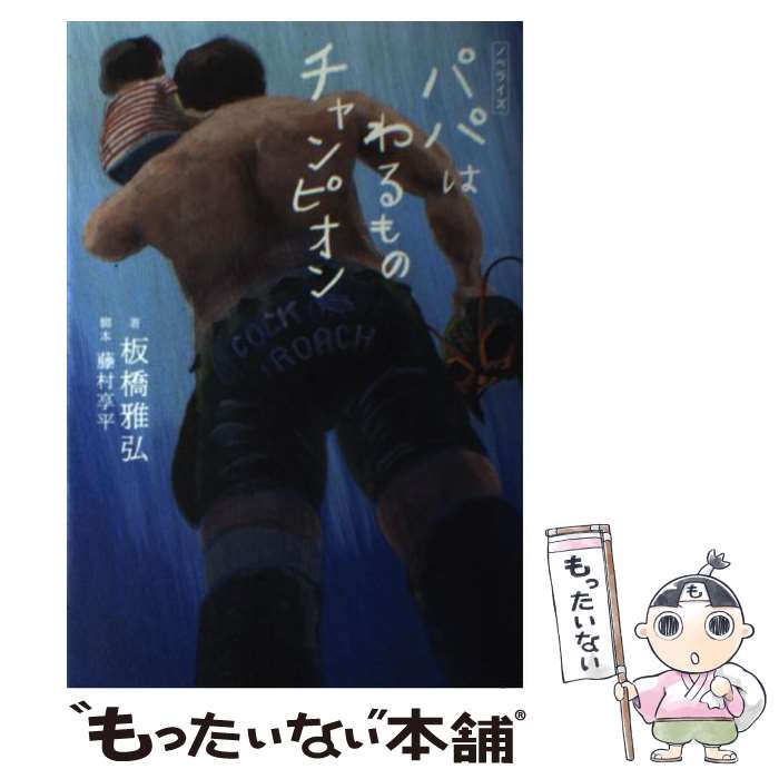 【中古】 パパはわるものチャンピオン ノベライズ / 板橋 雅弘 / 岩崎書店 [単行本（ソフトカバー）]【メール便送料無料】【あす楽対応】