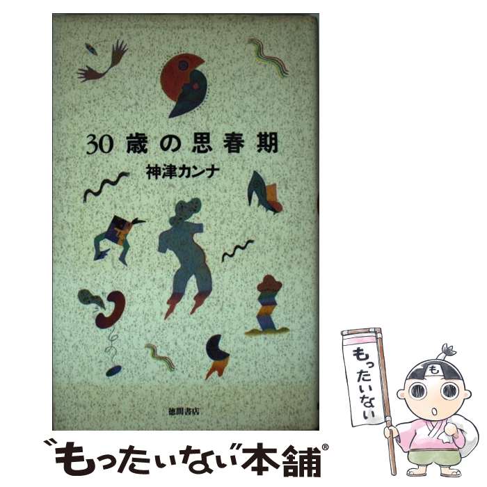 【中古】 30歳の思春期 / 神津 カンナ / 徳間書店 [単行本]【メール便送料無料】【最短翌日配達対応】