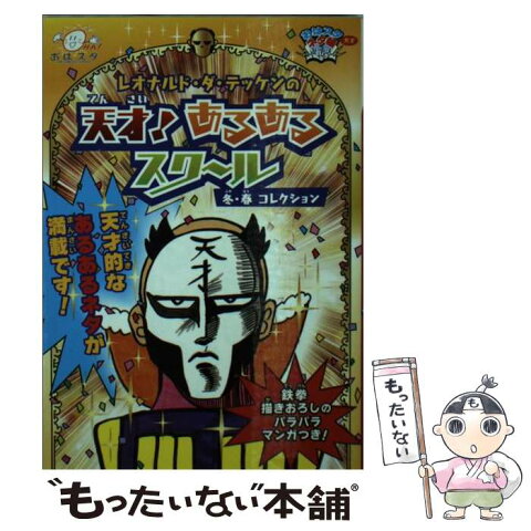 【中古】 レオナルド・ダ・テッケンの天才！あるあるスクール おはスタ“天才”ネタ帳 冬・春コレクション / 天才画家レオナルド・ダ・テッ / [文庫]【メール便送料無料】【あす楽対応】