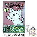  猫ピッチャー 4 / そにしけんじ / 中央公論新社 