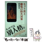 【中古】 ネット炎上職場の防火対策 / 岡嶋 裕史 / 日経BPマーケティング(日本経済新聞出版 [単行本]【メール便送料無料】【あす楽対応】