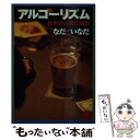 【中古】 アルコーリズム 社会的人間の病気 / なだ いなだ / 朝日新聞出版 文庫 【メール便送料無料】【あす楽対応】