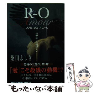 【中古】 Rー0（リアルゼロ）　amour 長編ホラー小説 / 柴田 よしき / 祥伝社 [文庫]【メール便送料無料】【あす楽対応】