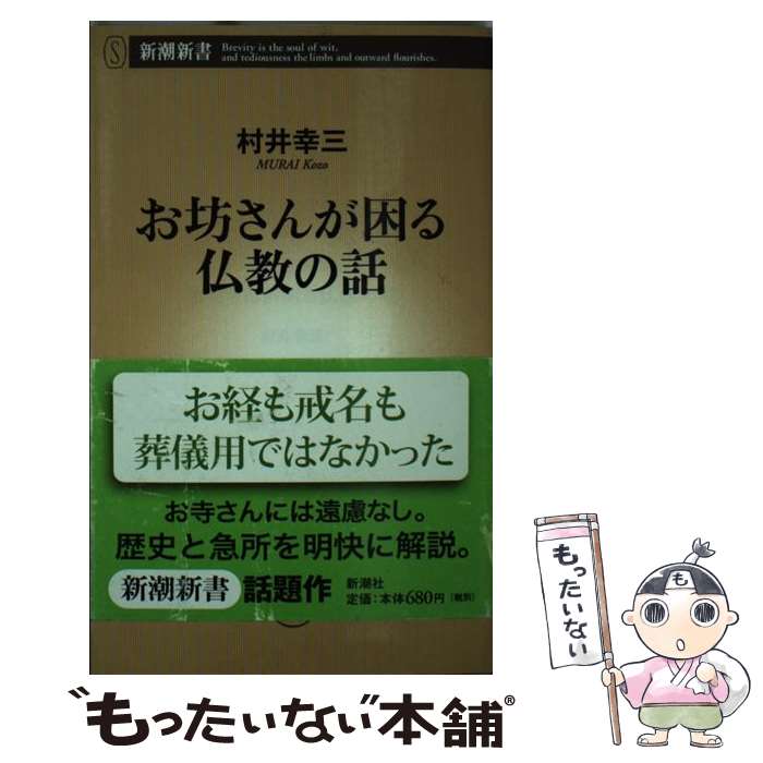 【中古】 お坊さんが困る仏教の話 / 村井 幸三 / 新潮社 [新書]【メール便送料無料】【あす楽対応】