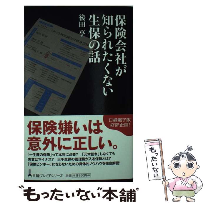 【中古】 保険会社が知られたくない生保の話 / 後田 亨 / 日経BPマーケティング(日本経済新聞出版 [単行本]【メール便送料無料】【あす楽対応】