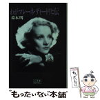 【中古】 わがマレーネ・ディートリヒ伝 / 鈴木 明 / 小学館 [新書]【メール便送料無料】【あす楽対応】