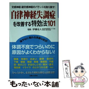 【中古】 自律神経失調症を改善する特効法101 交感神経・副交感神経のバランスを取り戻す！ / 伊藤 克人 / 主婦と生活社 [新書]【メール便送料無料】【あす楽対応】