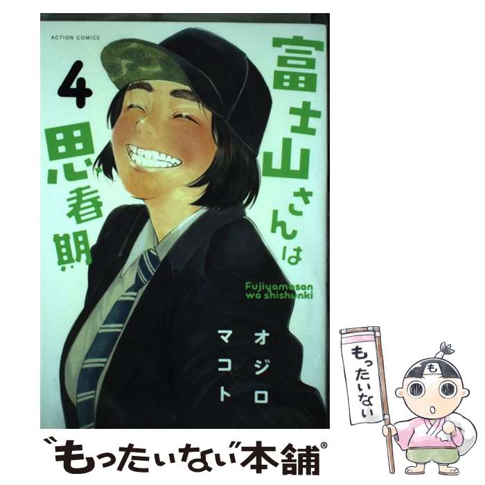 【中古】 富士山さんは思春期（4） / オジロ マコト / 双葉社 [コミック]【メール便送料無料】【最短翌日配達対応】