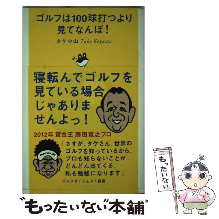 【中古】 ゴルフは100球打つより見てなんぼ！ / タケ小山