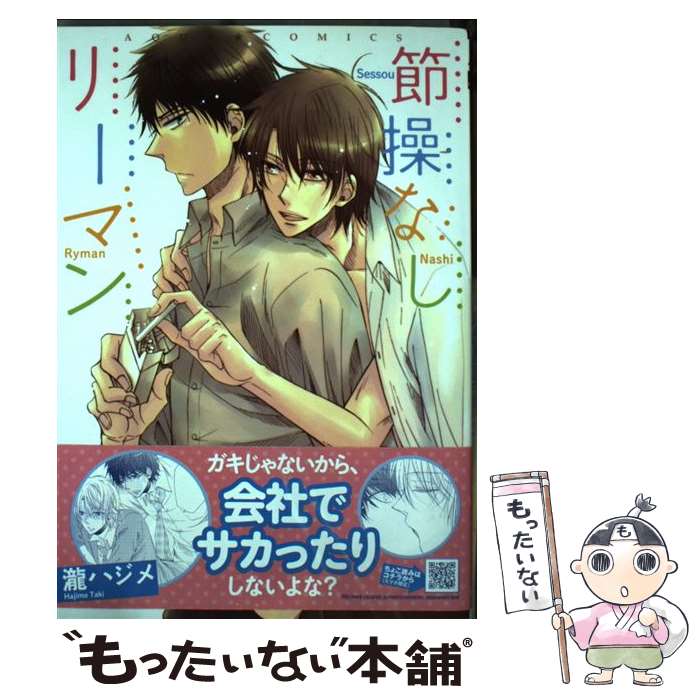 【中古】 節操なしリーマン / 瀧ハジメ / オークラ出版 [コミック]【メール便送料無料】【最短翌日配達対応】