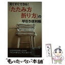  「たたみ方・折り方」の早引き便利帳 見てすぐできる！ / ホームライフ取材班 / 青春出版社 