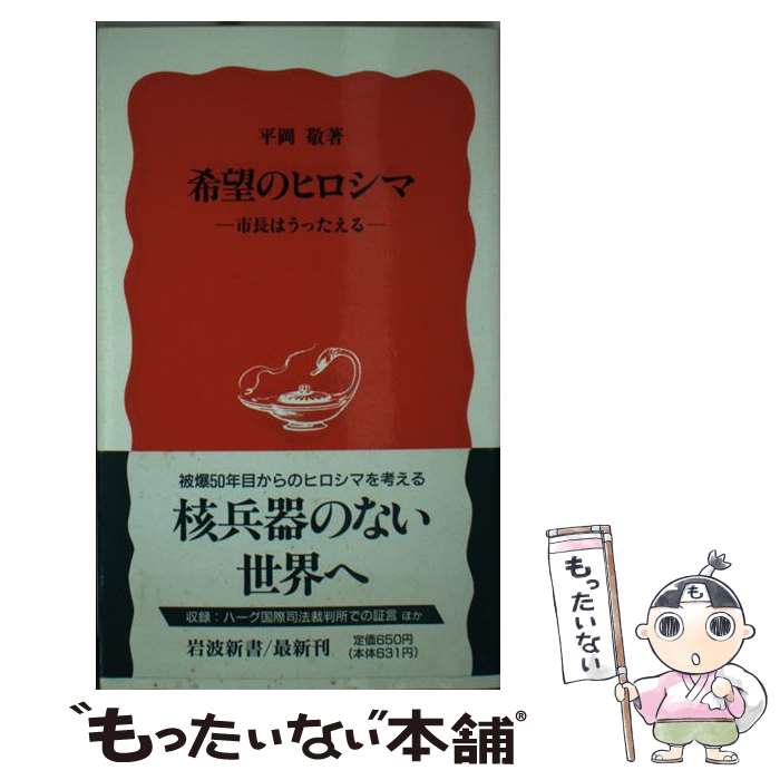 【中古】 希望のヒロシマ 市長はうったえる / 平岡 敬 / 岩波書店 [新書]【メール便送料無料】【あす楽対応】