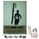 【中古】 アベベを覚えてますか / 山田 一廣 / 筑摩書房 文庫 【メール便送料無料】【あす楽対応】