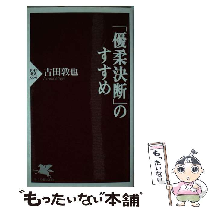 【中古】 「優柔決断」のすすめ / 古田 敦也 / PHP研究所 [新書]【メール便送料無料】【最短翌日配達対応】