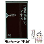 【中古】 「優柔決断」のすすめ / 古田 敦也 / PHP研究所 [新書]【メール便送料無料】【あす楽対応】