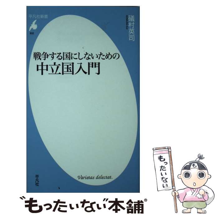 【中古】 戦争する国にしないための中立国入門 / 礒村 英司 / 平凡社 [新書]【メール便送料無料】【あす楽対応】