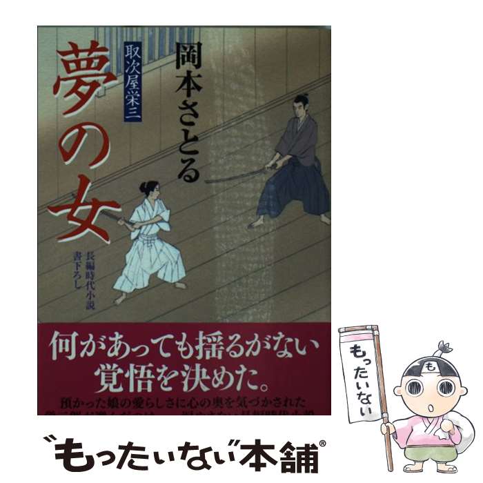 【中古】 夢の女 取次屋栄三17 / 岡本 さとる / 祥伝社 [文庫]【メール便送料無料】【最短翌日配達対応】