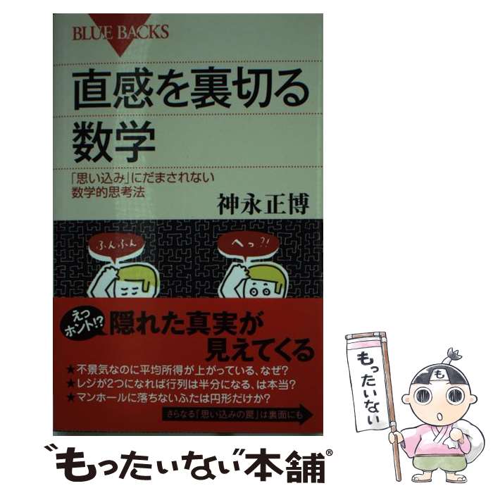 【中古】 直感を裏切る数学 「思い込み」にだまされない数学的思考法 / 神永 正博 / 講談社 新書 【メール便送料無料】【あす楽対応】