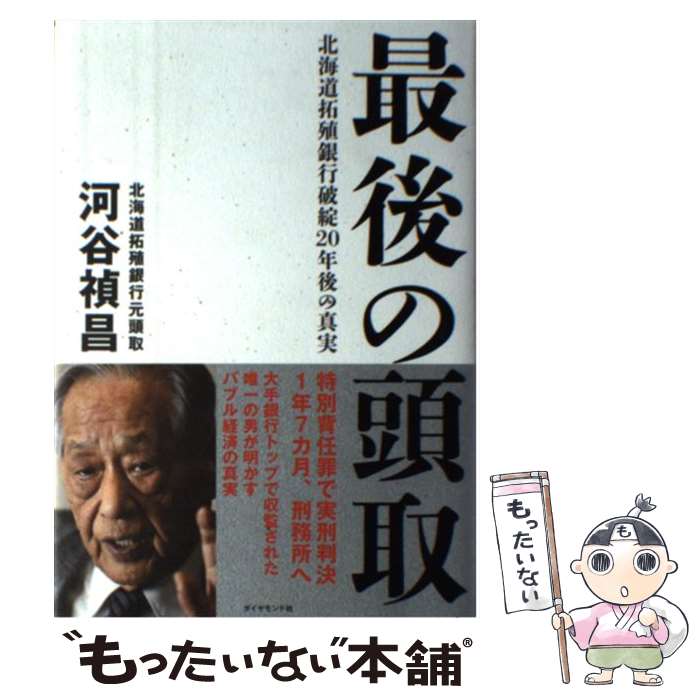 【中古】 最後の頭取 北海道拓殖銀行破綻20年後の真実 / 河谷 禎昌 / ダイヤモンド社 [単行本]【メール便送料無料】【あす楽対応】