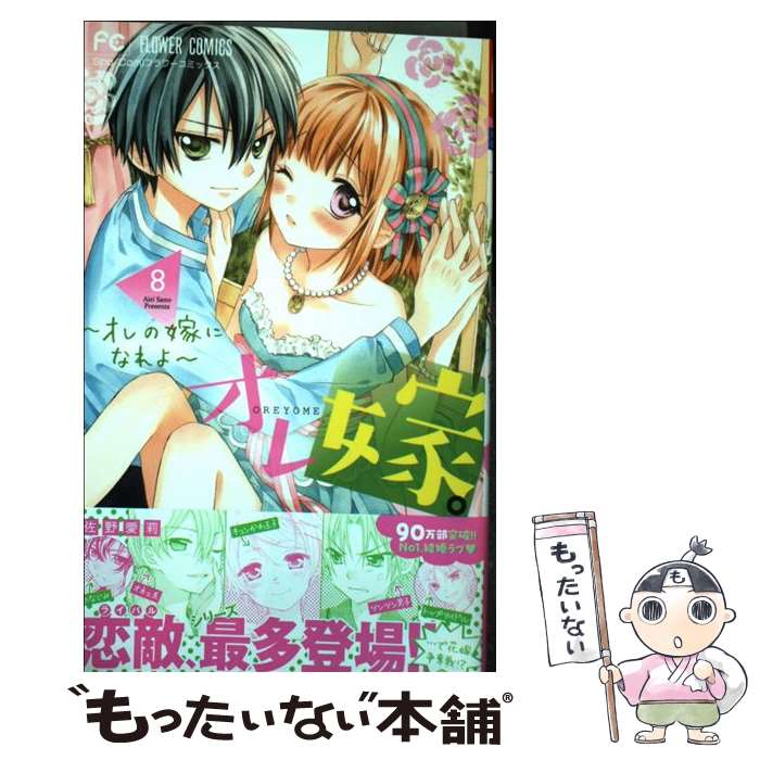 【中古】 オレ嫁。～オレの嫁になれよ～（8） / 佐野 愛莉 / 小学館 [コミック]【メール便送料無料】【最短翌日配達対応】