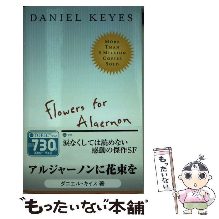 š FLOWERS FOR ALGERNON(A) / Daniel Keyes / Mariner Books [ڡѡХå]ڥ᡼̵ۡ...