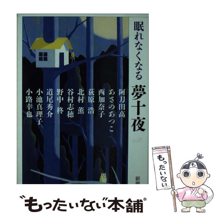 【中古】 眠れなくなる夢十夜 / 阿刀田 高, あさの あつこ, 西 加奈子, 荻原 浩, 北村 薫, 谷村 志穂, 野中 柊, 道尾 秀介, 小池 真理子, 小路 幸也 / [文庫]【メール便送料無料】【あす楽対応】