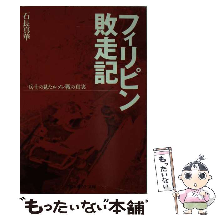  フィリピン敗走記 一兵士の見たルソン戦の真実 / 石長 真華 / 潮書房光人新社 