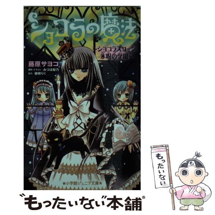 【中古】 ショコラの魔法 ショコラスコーン氷呪の学園 / 藤原 サヨコ, みづほ 梨乃, 穂積 りく / 小学館 新書 【メール便送料無料】【あす楽対応】