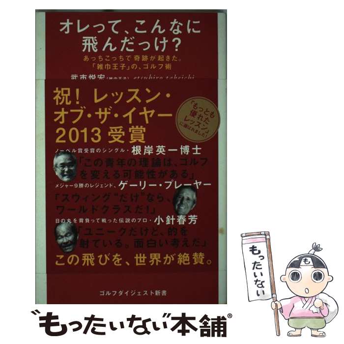  オレって、こんなに飛んだっけ？ あっちこっちで奇跡が起きた。 / 武市悦宏 / ゴルフダイジェスト社 