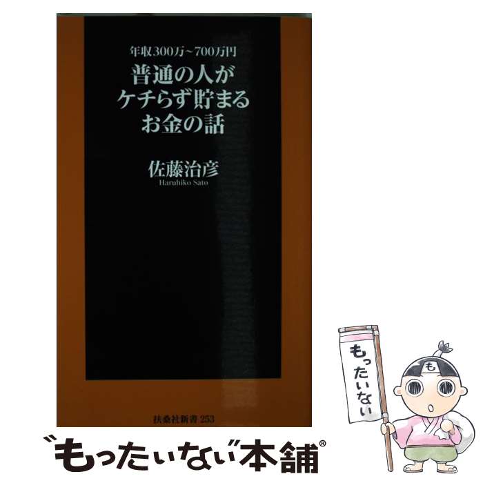 【中古】 年収300万～700万円 普通の人がケチらず貯まるお金の話 / 佐藤 治彦 / 扶桑社 新書 【メール便送料無料】【最短翌日配達対応】