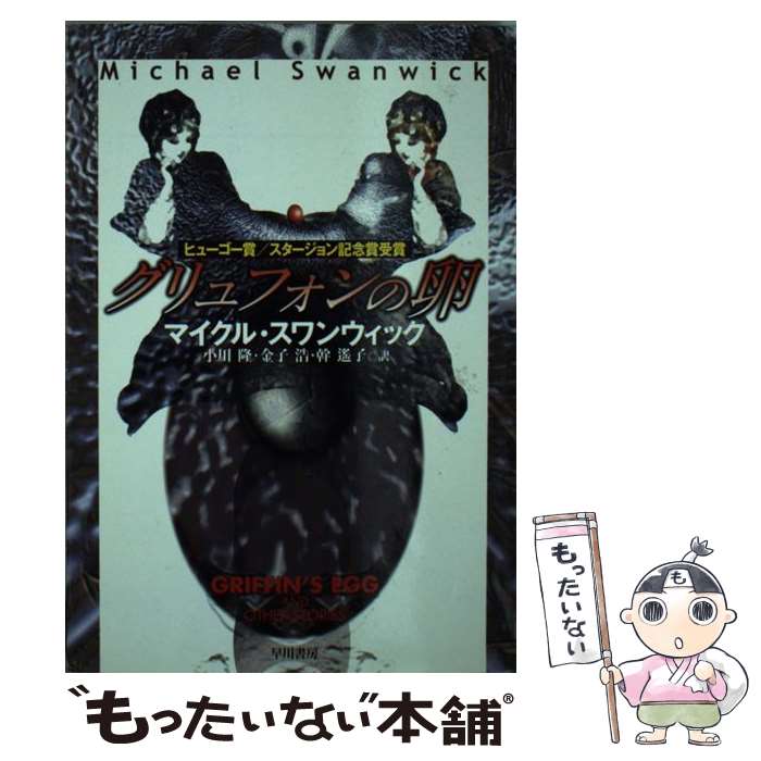 【中古】 グリュフォンの卵 / マイクル スワンウィック, Michael Swanwick, 小川 隆 / 早川書房 [文庫]【メール便送料無料】【最短翌日配達対応】