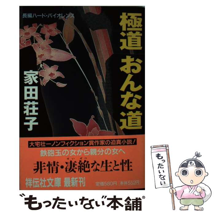 【中古】 極道おんな道 / 家田 荘子 / 祥伝社 [文庫]【メール便送料無料】【最短翌日配達対応】