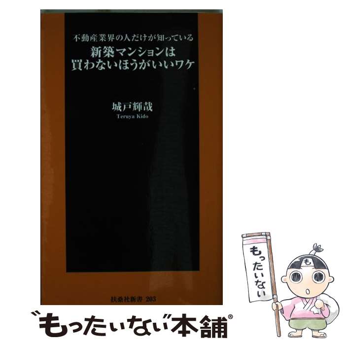 【中古】 新築マンションは買わないほうがいいワケ 不動産業界の人だけが知っている / 城戸 輝哉 / 扶桑社 [新書]【メール便送料無料】【最短翌日配達対応】のサムネイル