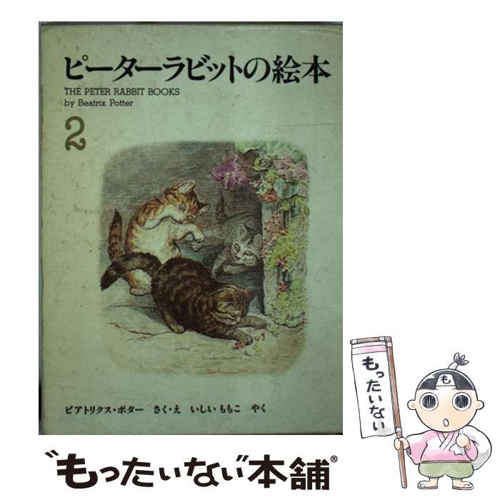  ピーターラビットの絵本（3冊セット） 2集 / 石井桃子, ビアトリクス・ポター / 福音館書店 