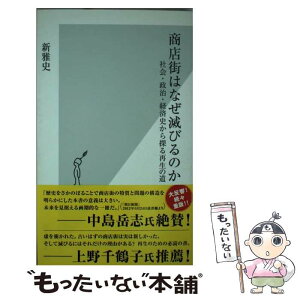 【中古】 商店街はなぜ滅びるのか 社会・政治・経済史から探る再生の道 / 新 雅史 / 光文社 [新書]【メール便送料無料】【あす楽対応】