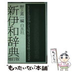 【中古】 新伊和辞典 増訂版 / 野上 素一 / 白水社 [単行本]【メール便送料無料】【あす楽対応】