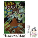 【中古】 いみちぇん！ 1 / あさば みゆき, 市井 あさ / KADOKAWA [新書]【メール便送料無料】【あす楽対応】