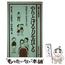 【中古】 やりとげる力を育てる 完成のよろこびを子どもに / 祐宗 省三 / 有斐閣 [新書]【メール便送料無料】【あす楽対応】