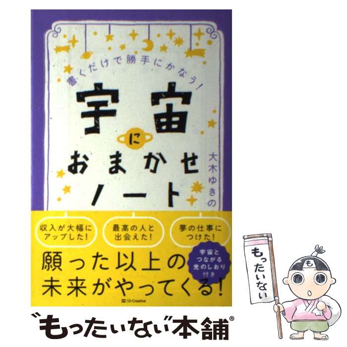 【中古】 宇宙におまかせノート 書くだけで勝手にかなう！ / 大木 ゆきの / SBクリエイティブ [単行本]【メール便送料無料】【あす楽対応】