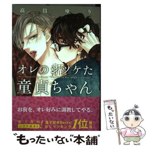 【中古】 オレのシツケた童貞ちゃん / 高昌ゆり / KADOKAWA/富士見書房 [コミック]【メール便送料無料】【あす楽対応】