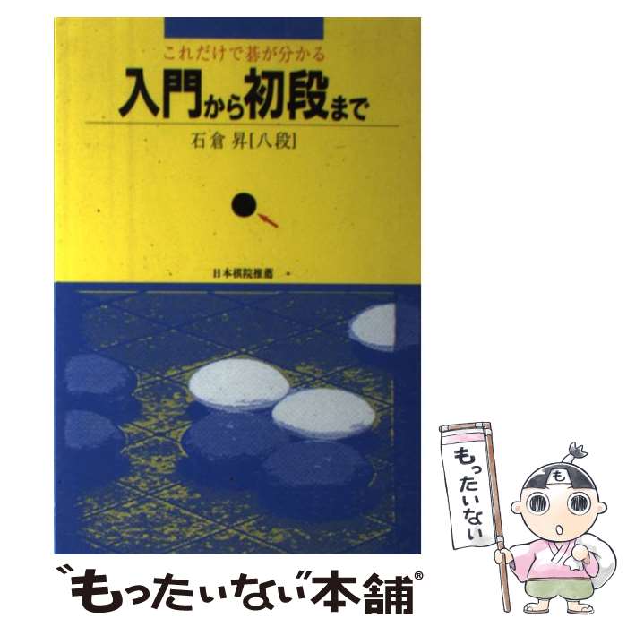 【中古】 これだけで碁が分かる入門から初段まで / 石倉 昇 / 日本囲碁普及振興会 [単行本]【メール便..