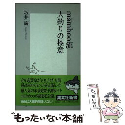 【中古】 mamboo流大釣りの極意 / 坂井 廣 / 集英社 [新書]【メール便送料無料】【あす楽対応】