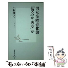 【中古】 男女交際進化論「情交」か「肉交」か / 中村 隆文 / 集英社 [新書]【メール便送料無料】【あす楽対応】