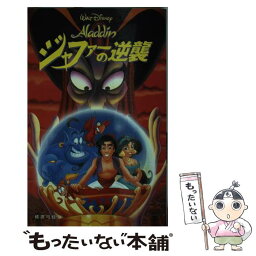 【中古】 Aladdinジャファーの逆襲 / 橘高 弓枝 / 偕成社 [単行本]【メール便送料無料】【あす楽対応】