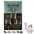 【中古】 私の死生観 / 与謝野 馨, 森本 敏, 三枝 成彰, 安藤 和津, 川島 なお美, 奥田 瑛二, 堀 紘一 / KADOKAWA/角川書店 [新書]【メール便送料無料】【あす楽対応】