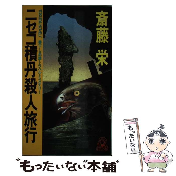  ニセコ積丹殺人旅行 長篇トラベル・ミステリー / 斎藤 栄 / 徳間書店 