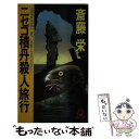  ニセコ積丹殺人旅行 長篇トラベル・ミステリー / 斎藤 栄 / 徳間書店 